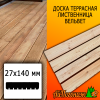 Доска террасная вельвет лиственница (сорт В) 27*140*3500 мм