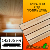 Евровагонка кедр штиль (сорт А) 14*105*3000 мм