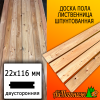Доска пола лиственница (сорт ВС) 22*116*5000 мм двусторонняя