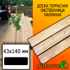 Доска террасная гладкая лиственница (сорт АВ) 43*140*3000 мм палубная