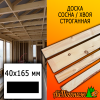 Доска 40*165*4000 мм сосна/хвоя (сорт С) сух. строг. профилированная