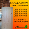 Дверь деревянная глухая 2000*800 мм "Усиленная" сосна