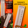 Термометр Sauna ТСС-2 для бани и сауны (в блистере)