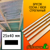 Брусок 25*40*4000 мм сосна/хвоя (сорт АВ) сух. строг. антисептированный