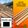 Брусок 45*95*6000 мм сосна/хвоя (сорт С) сух. строг. антисептированный