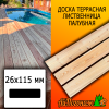 Доска террасная гладкая лиственница (сорт АВ) 26*115*2000 мм палубная