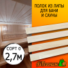 Полок для бани и сауны липа (сорт 0) 26*90*2700 мм