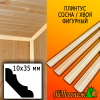Плинтус сосна фигурный (сорт ЭКСТРА) 10*35*2500 мм (сращ.)