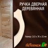 Ручка дверная деревянная липа новая 215*70*25 мм