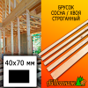 Брусок 40*70*4000 мм сосна/хвоя (сорт АВ) сух. строг. антисептированный 