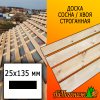 Доска 25*135*4000 мм сосна/хвоя (сорт АВ) сух. строг. профилированная