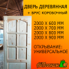 Дверь деревянная глухая 2000*700 мм "Арка" сосна 