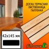 Доска террасная гладкая лиственница (сорт ПРИМА) 42*145*6000 мм палубная