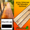 Доска террасная гладкая лиственница (сорт ВС) 45*145*3000 мм палубная