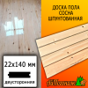Доска пола сосна/хвоя (сорт ВС) 22*140*2500 мм двусторонняя