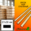 Брусок 27*30*2750 мм кедр (сорт ВС) сух. строг. антисептированный
