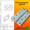 Петля накладная дверная левая ПН1-100 цинк.