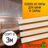 Полок для бани и сауны липа (сорт 0) 28*95*3000 мм