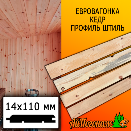 Евровагонка кедр штиль (сорт С) 14*110*1500 мм