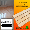 Доска пола сосна/хвоя (сорт АВ) 26*110*5000 мм 