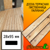 Доска террасная гладкая лиственница (сорт ВС) 28*95*4000 мм палубная