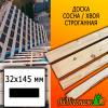 Доска 32*145*4000 мм сосна/хвоя (сорт ВС) сух. строг. профилированная