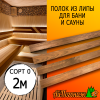 Полок термо для бани и сауны липа (сорт 0) 26*90*2000 мм