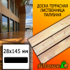 Доска террасная гладкая лиственница (сорт В) 28*145*6000 мм палубная