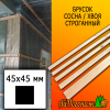 Брусок 45*45*4000 мм сосна/хвоя (сорт В) сух. строг. антисептированный