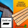 Планкен лиственница скошенный (сорт СД) 20*90*4000 мм