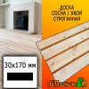 Доска 30*170*4000 мм сосна/хвоя (сорт В) сух. строг. профилированная