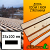 Доска 25*100*3000 мм сосна/хвоя (сорт ВС) сух. строг. профилированная