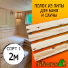 Полок для бани и сауны липа (сорт 1) 26*70*2000 мм