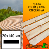 Доска 20*140*3000 мм сосна/хвоя (сорт В) сух. строг. профилированная