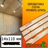 Евровагонка сосна/хвоя штиль (сорт С) 14*110*2500 мм