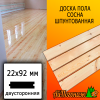 Доска пола сосна/хвоя (сорт АВ) 22*92*2000 мм двусторонняя