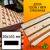 Доска 30*165*4000 мм сосна/хвоя (сорт С) сух. строг. профилированная