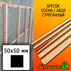 Брусок 50*50*4000 мм сосна/хвоя (сорт ВС) сух. строг. антисептированный