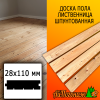 Доска пола лиственница (сорт ВС) 28*110*5000 мм