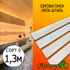 Евровагонка липа штиль (сорт 0) 15*93*1300 мм (упак. 10 шт)