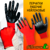 Перчатки рабочие нейлоновые с нитрилом