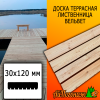 Доска террасная вельвет лиственница (сорт АВ) 30*120*3000 мм