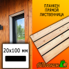 Планкен лиственница прямой (сорт АВ) 20*100*4000 мм