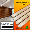 Имитация бруса сосна/хвоя (сорт С) 16*135*3000 мм 