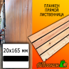 Планкен лиственница прямой (сорт ВС) 20*165*3000 мм