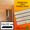 Евровагонка сосна/хвоя штиль (сорт ВС) 14*105*3000 мм