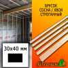 Брусок 30*40*2000 мм сосна/хвоя (сорт В) сух. строг. антисептированный