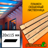 Планкен лиственница скошенный (сорт С) 20*115*4000 мм