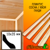 Плинтус сосна гауди (сорт ЭКСТРА) 10*35*2500 мм (сращ.)
