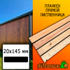 Планкен лиственница прямой (сорт С) 20*145*4000 мм